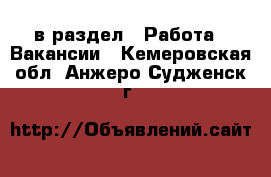  в раздел : Работа » Вакансии . Кемеровская обл.,Анжеро-Судженск г.